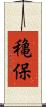 穐保 Scroll