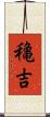 穐吉 Scroll