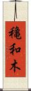 穐和木 Scroll