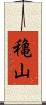 穐山 Scroll