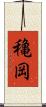 穐岡 Scroll