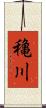 穐川 Scroll