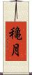 穐月 Scroll