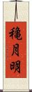 穐月明 Scroll