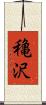 穐沢 Scroll