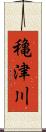 穐津川 Scroll
