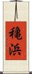穐浜 Scroll