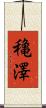 穐澤 Scroll