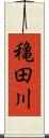 穐田川 Scroll