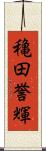 穐田誉輝 Scroll