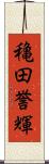 穐田誉輝 Scroll