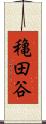 穐田谷 Scroll