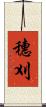 穗刈 Scroll