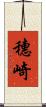 穗崎 Scroll