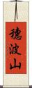 穗波山 Scroll
