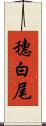 穗白尾 Scroll