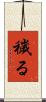 穢る Scroll