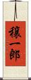 穣一郎 Scroll