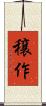 穣作 Scroll