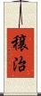 穣治 Scroll
