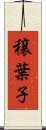 穣葉子 Scroll