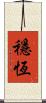 穩恆 Scroll