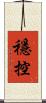 穩控 Scroll