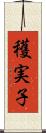 穫実子 Scroll