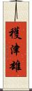 穫津雄 Scroll