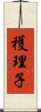 穫理子 Scroll