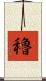穭 Scroll