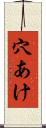 穴あけ Scroll
