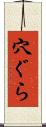 穴ぐら Scroll