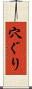 穴ぐり Scroll