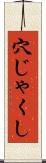 穴じゃくし Scroll