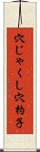 穴じゃくし Scroll