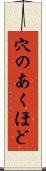 穴のあくほど Scroll