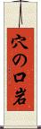 穴の口岩 Scroll