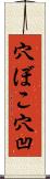 穴ぼこ Scroll