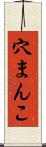 穴まんこ Scroll