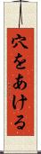 穴をあける Scroll