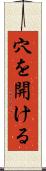 穴を開ける Scroll