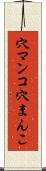 穴マンコ Scroll