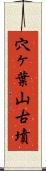 穴ヶ葉山古墳 Scroll