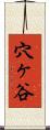 穴ヶ谷 Scroll