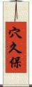穴久保 Scroll
