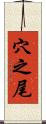 穴之尾 Scroll