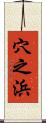 穴之浜 Scroll