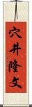穴井隆文 Scroll