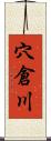 穴倉川 Scroll